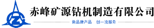 赤峰礦源鉆機(jī)制造有限公司